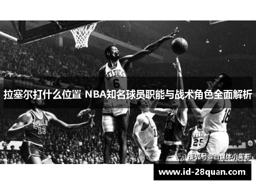拉塞尔打什么位置 NBA知名球员职能与战术角色全面解析