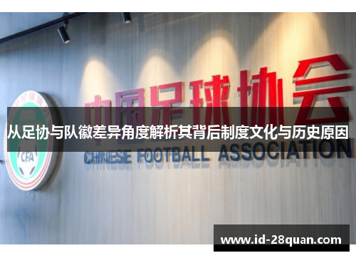 从足协与队徽差异角度解析其背后制度文化与历史原因