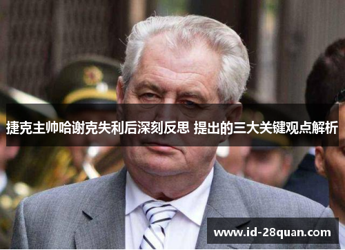 捷克主帅哈谢克失利后深刻反思 提出的三大关键观点解析