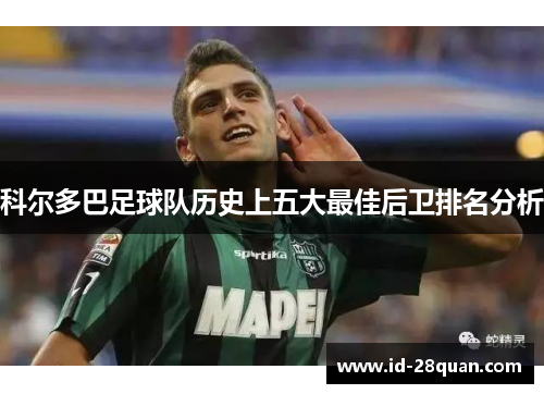 科尔多巴足球队历史上五大最佳后卫排名分析