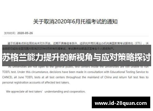 苏格兰能力提升的新视角与应对策略探讨