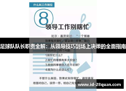 足球队队长职责全解：从领导技巧到场上决策的全面指南