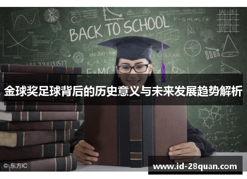 金球奖足球背后的历史意义与未来发展趋势解析