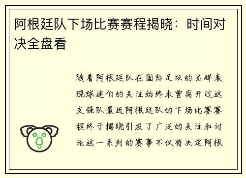 阿根廷队下场比赛赛程揭晓：时间对决全盘看