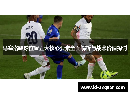 马塞洛踢球位置五大核心要素全面解析与战术价值探讨