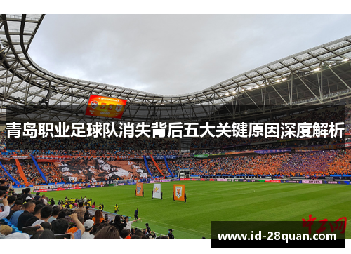 青岛职业足球队消失背后五大关键原因深度解析