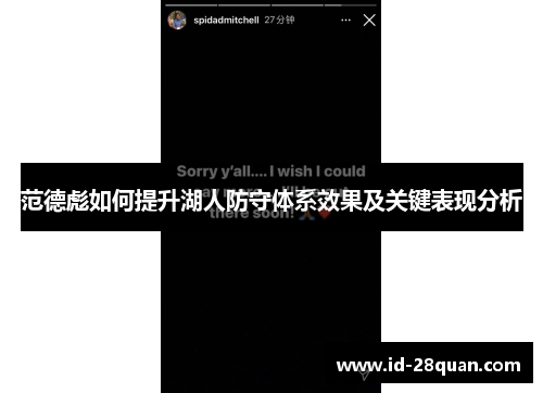 范德彪如何提升湖人防守体系效果及关键表现分析